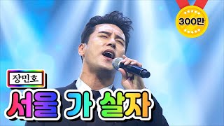 【클린버전】 장민호 - 서울 가 살자 💙사랑의 콜센타 27화💙