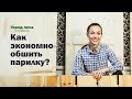 Как обшить баню или сауну внутри вдвое дешевле? Расчеты вагонки липа ольха осина