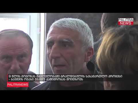 9 წლის გოგონას მკვლელობაში ბრალდებულის სასამართლო პროცესი  - ბავშვის ოჯახი უვადო პატიმრობას მოითხოვს