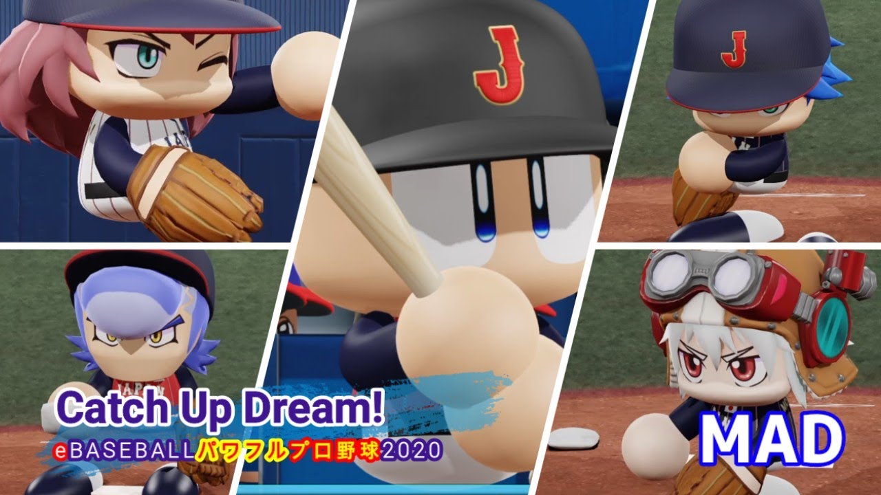 【MAD】Catch Up Dream!✕eBASEBALLパワフルプロ野球2020