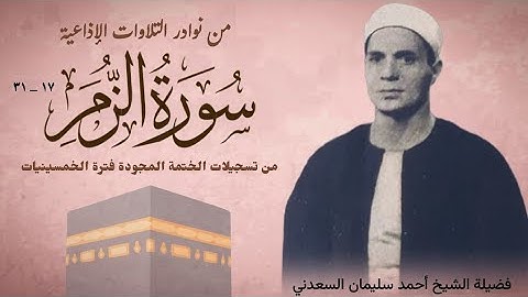 القارئ الشيخ أحمد سليمان السعدني وتلاوة إذاعية نادرة جداً لما تيسر من سورة الزمر (١٧_٣١).