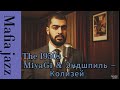 MiyaGi &amp; Эндшпиль – Колизей (1950's Soul Version)