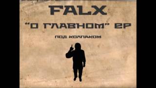 FalX - Под Колпаком