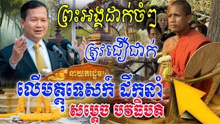 ព្រះអង្គដាក់ចំៗ [ ប្រទេសជាតិរុងរឿង ] ត្រូវជឿជាក់លើមគ្គុទេសក៍ ដឹកនាំ សម្ដេចបវធិបតិ | ពីរោះណាស់