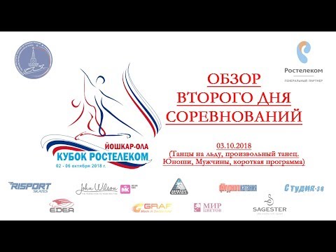 Обзор ВТОРОГО дня Кубка России - Ростелеком, 2-й этап, Йошкар-Ола 03.10.2018г.
