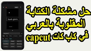 حل مشكلة الكتابة بالعربي في CapCut