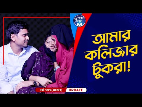 আমার কলিজার টুকরা !  Apan Thikana: 737 I Fatema I Final Update I