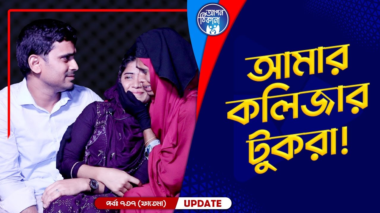 আমার কলিজার টুকরা !  Apan Thikana: 737 I Fatema I Final Update I