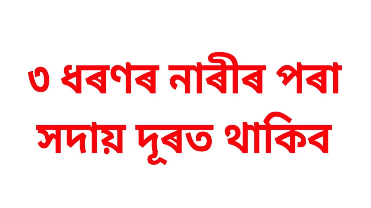 ৩ ধৰণৰ নাৰীৰ পৰা সদায় দূৰত থাকিব | Heart touching motivational video