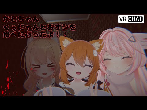 【VRC】おすシ屋さんへ潜入【転寝うーたん / くぅにゃん / がとちゃん】