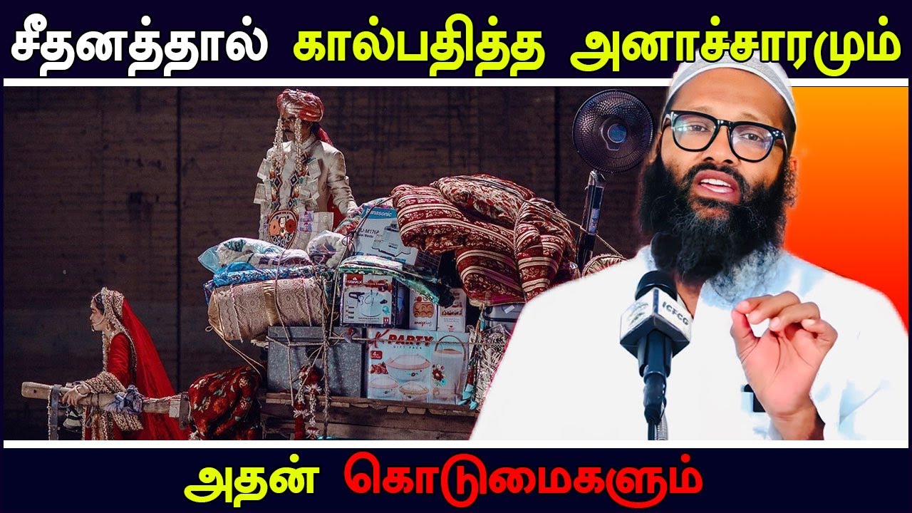 சீதனத்தால் கால்பதித்த அனாச்சாரமும் | அதன் கொடுமைகளும் | Moulavi Abdul Hameed Sharaee Tamil Bayan