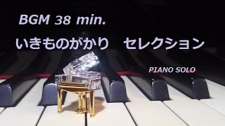 BGM 38 min.  いきものがかりセレクション PIANO 全6曲 ♪ありがとう ♪SAKURA ♪YELL ♪風が吹いている ♪ブルーバード ♪帰りたくなったよ