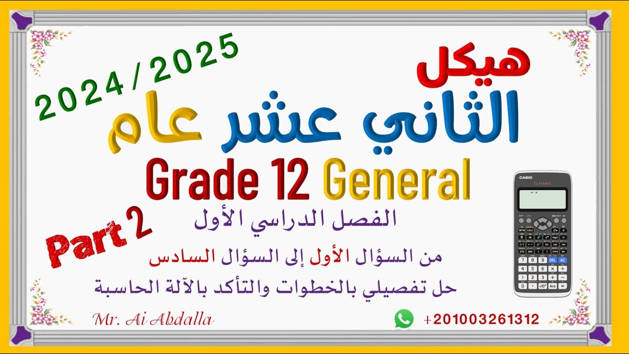 EoT1 -2024/2025 Grade 12 Gen Part2  هيكل الصف الثاني عشر عام - الجزء الثاني