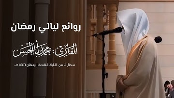 تلاوة تحبيرية خاشعة من سورة آل عمران للقارئ محمد أباالحسن ~ من الليلة التاسعة من ليالي رمضان 1446هـ
