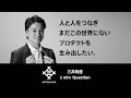 【三井物産】人と人をつなぎまだこの世界にないプロダクトを生み出したい。 - 1 min Question