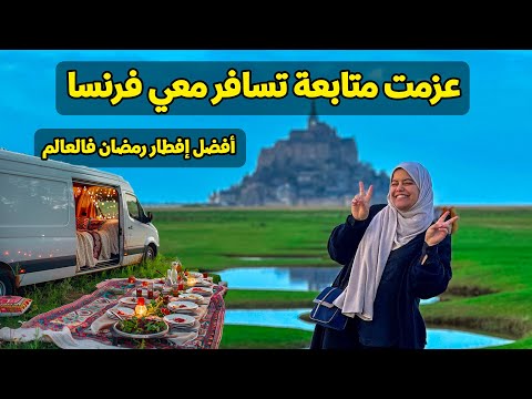   عزمت متابعة تسافر معي فرنسا أفضل إفطار رمضان فالعالم