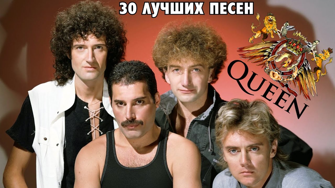 30 лучших песен КУИН | Greatest hits of QUEEN | Куин лучшее - YouTube