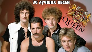 30 ЛУЧШИХ ПЕСЕН ГРУППЫ QUEEN (Фредди Меркьюри) / Известные хиты группы Куин / QUEEN Greatest hits