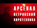 ПИРОТЕХНИКА НА ПЕТРОВСКОМ. ПОБЕДА НАД АРСЕНАЛОМ