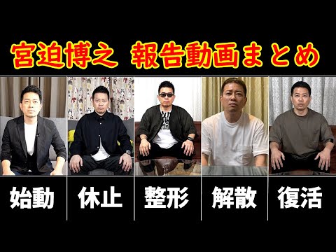 【宮迫切り抜き】宮迫博之 ご報告動画集 ～ Youtube始動から雨上がり決死隊解散、そして復活まで【まとめ動画】