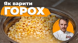 Як готувати горох | Лайфхаки Євген Клопотенко