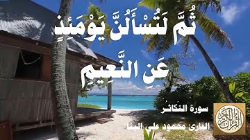 102 محمود علي البنا - سورة التكاثر