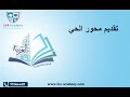 عربية تقديم محور الحي سابعة أساسي 