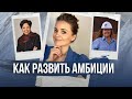 Как развить амбиции у девочки | Индира Нуйи и Джина Райнхарт | 10 примеров, упражнений, приемов