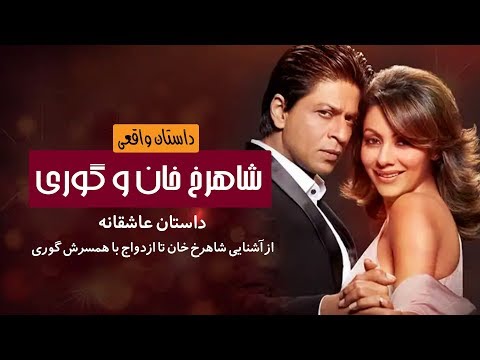 حکایت عاشقی شاهرخ خان و همسرش گوری از آشنایی تا ازدواج داستان واقعی