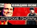 10 НЕОЖИДАННО НИЗКИХ АКТЕРСКИХ ГОНОРАРОВ