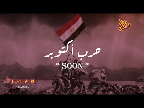 البلاتفورم حرب أكتوبر قريبا