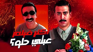ليه ده أعبث فيلم حلو؟ - الباشا تلميذ