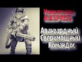 Авангардный Сверхмощный Командос /Фигурка от YUFAN MODEL/Миниатюра с АliExpres