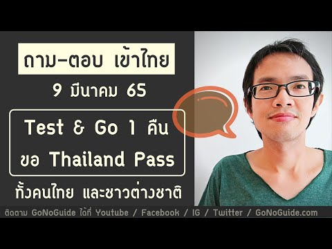 ถาม-ตอบ เข้าไทย 9มีค65 Test & Go 1 คืน ขอ Thailand Pass ทั้งคนไทย และชาวต่างชาติ | GoNoGuide Reopen
