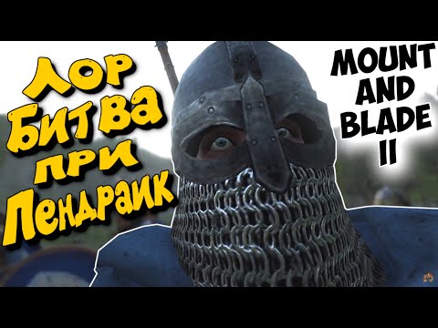 Видео: ЛОР Mount & Blade II: Bannerlord - БИТВА ПРИ ПЕНДРАИКЕ, КРАХ ИМПЕРИИ