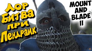 ЛОР Mount & Blade II: Bannerlord - БИТВА ПРИ ПЕНДРАИКЕ, КРАХ ИМПЕРИИ