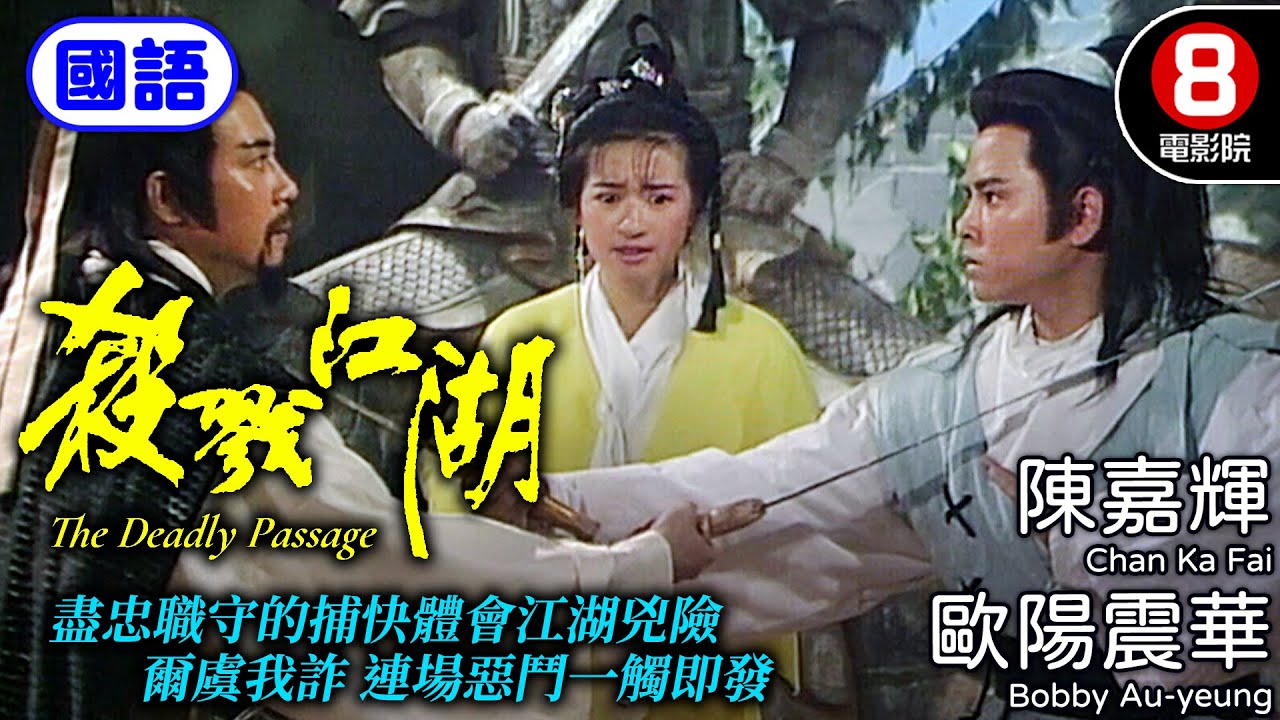 港產武俠電影｜殺戮江湖(國語) The Deadly Passage｜陳嘉輝