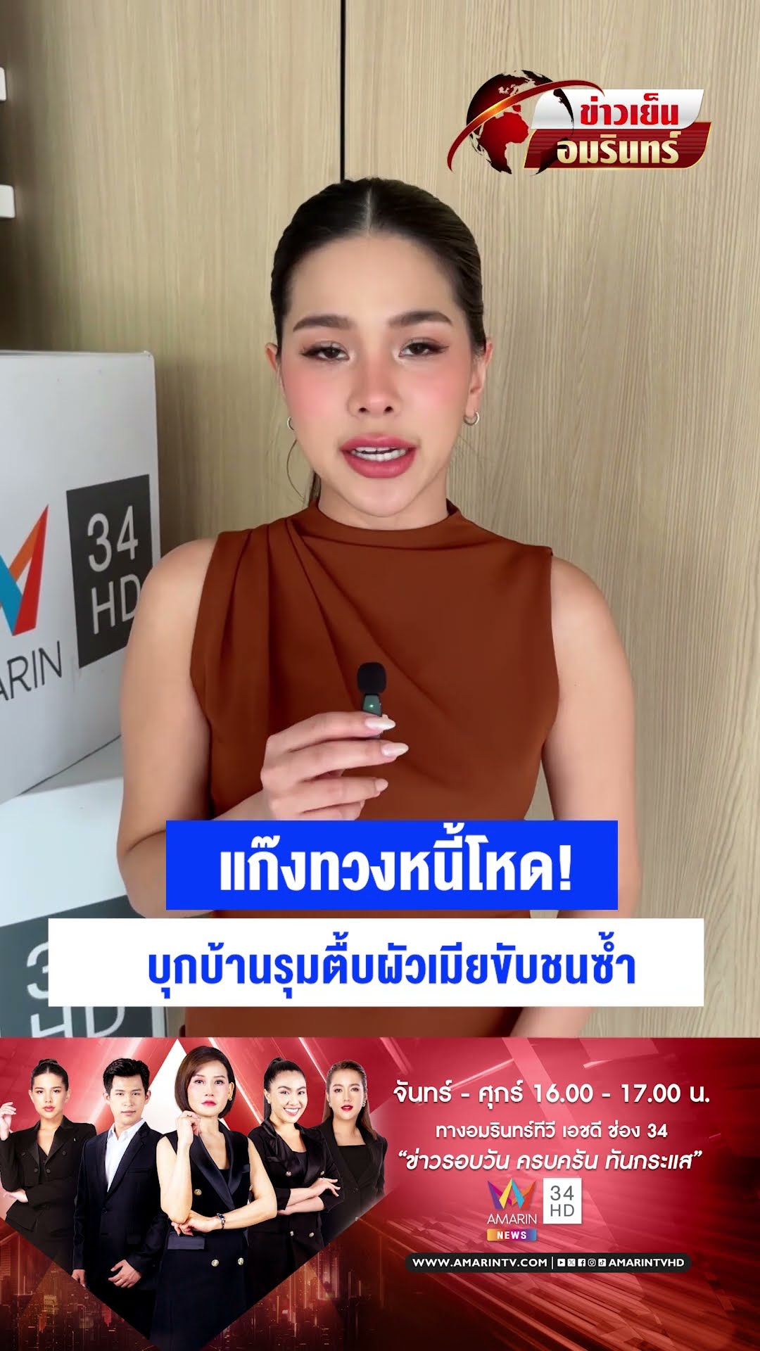 แก๊งทวงหนี้โหด! บุกบ้านรุมตื้บผัวเมียขับชนซ้ำ | ข่าวเย็นอมรินทร์