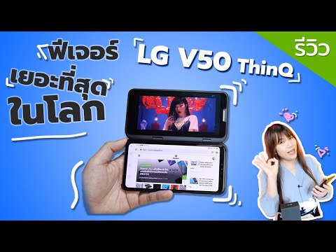 รีวิว LG V50 เราว่ามันก็เป็นมือถือที่ดีนะ แต่มันเยอะไปไหมอ่ะ