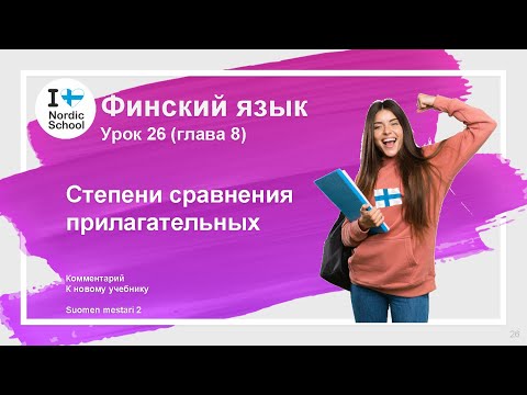 Урок финского языка 26 | Suomen Mestari 2 | Степени сравнения прилагательных