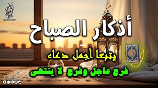 أذكار الصباح يتبعها دعاء مستجاب, لرفع البلاء والكرب وجلب الرزق والفرج , دعاء مستجاب باذن الله