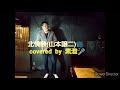 北情歌(山本譲二)covered  by素澄🎤懐かしい優勝曲です🌹