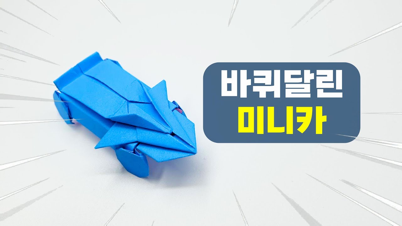 미니카 종이접기 바퀴달린 미니카(FW-오리지날)