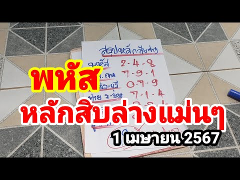 พหัส#หลักสิบล่างแม่นๆ#1 เมษายน 2567