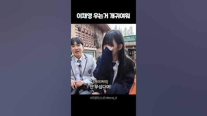 [프로미스나인] 이채영 울린 미미미누