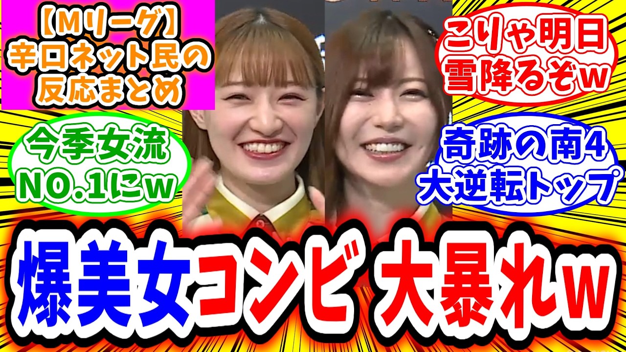 【Mリーグ】2月26日 対局に対するネット民の超辛口反応集「中田花奈 東城りお 爆美女コンビのデイリーダブルでビースト500pt間近に！」