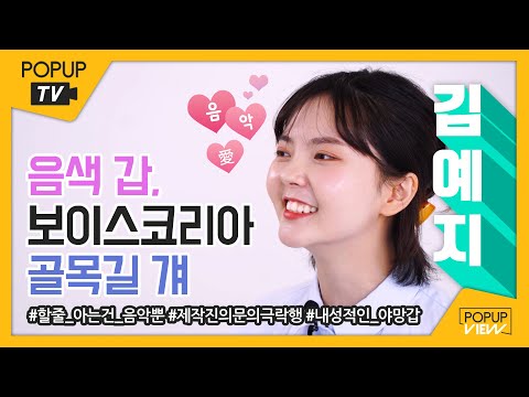 UP 터뷰 김예지 보이스코리아 골목길 걔 음색깡패