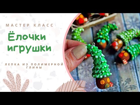 DIY: Ёлочка подвеска