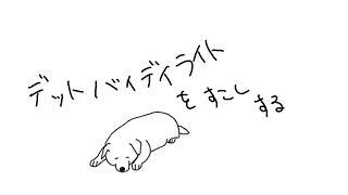 【ゲーム配信】夜更かしデトバ！【デッドバイデイライト】