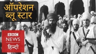 Operation Blue Star: What Happened in Golden Temple on 6th June 1984? (BBC Hindi)